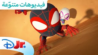 غوست سبايدر 💜 | سبايدي وأصدقائه المذهلين 🕸️ | ديزني جونيور العربية