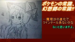 【東方人形劇】ポケモンの常識、幻想郷の常識 part16【秋雨秋風】