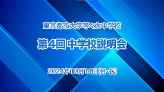 【中学受験向け・第4回学校説明会】2024年10月14日(月祝)開催　東京都市大学等々力中学校