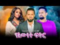 የእውነት ፍቅር ሙሉ ፊልም Yeewnet fiker | በ ቆንጆ ሲኒማ | NEW ETHIOPIAN MOVIE 2024 | Full Amharic Movie