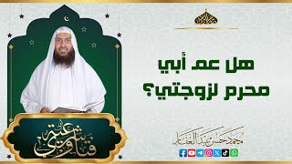 هل عم الأب محرم لزوجة الابن؟ #الشيخ_محمد_حسن_عبد_الغفار #فتاوى_شرعية