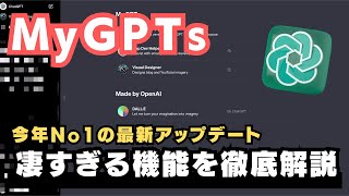 【ChatGPT速報】GPT-4とGPTsの最新アップデート！最新AI活用方法を徹底解説