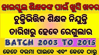 ହାଇସ୍କୁଲ ଶିକ୍ଷକ ଚାକିରୀ ଆରମ୍ଭରୁ ରେଗୁଲାର ହେବେ || Batch wise Promotion || New Guidelines ||