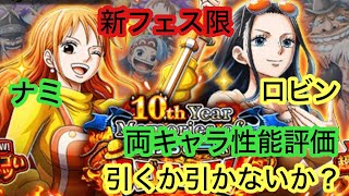 [トレクル]新フェス限ナミとロビン性能評価！自己流の採点と本当に引くべきか！？[OPTC]