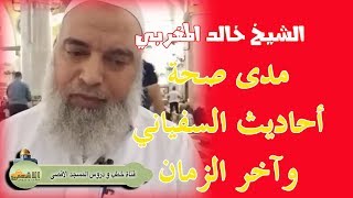 رد #الشيخ_خالد_المغربي على قول ان احاديث #السفياني كلها ضعيفة