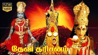 Devi Darisanam Movie Part 1| தேவி தரிசனம் திரைப்படம் பகுதி 1| K.R.Vijaya | Super Hit Bakthi Movie.