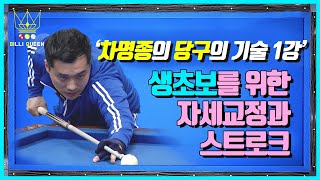 [강의1] 3쿠션 득점으로 이어지는 자세와 스트로크 방법 / billiards pose\u0026stroke