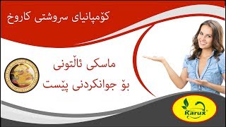 ماسکی ئاڵتونی بۆ جوانکردنی پێست