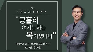 주일예배 - 20250126 한강교회 온가족 연합예배 - 긍휼히 여기는 자는 복이 있나니