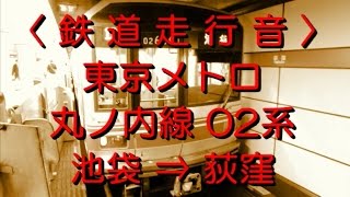 鉄道走行音／東京メトロ丸ノ内線 , ０２系：荻窪ゆき(池袋→荻窪)2015年1月