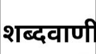 शब्द 6 (शब्दवाणी गुरु जाम्भोजी ) बागड़ी राजस्थानी भाषा में अनुवादित