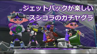 【スプラトゥーン2】やっぱりジェットパックって楽しい～スシコラでA帯ガチヤグラ～