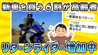 【2ch面白いスレ】中高年のリターンライダーが増加、バイクを新車で買う人の６割超が５０～６０代に【ゆっくり解説】【衝撃】