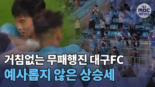 [대구MBC뉴스] 프로축구 대구FC 상승세, 어디까지 이어지나