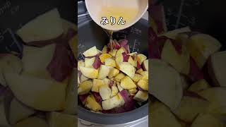 炊飯器で大学芋 #簡単レシピ #炊飯 #料理 #レシピ