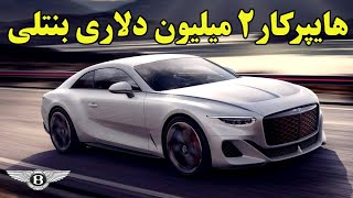 کمیاب ترین بنتلی تاریخ Bentley Mulliner Batur