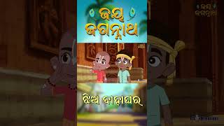 ଝିଅ ବାହାଘର | Jay Jagannath | Official Odia Animated Series | New Episode/TSHORTS 2