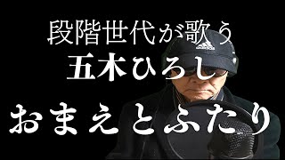 「おまえとふたり」Cover 佐々木忠一