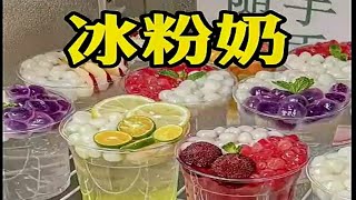 冰粉奶冻 夏天摆摊新品 多重口味 做法简单