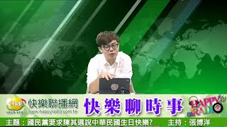 快樂聊時事 20210930 國民黨要求陳其邁說中華民國生日快樂?