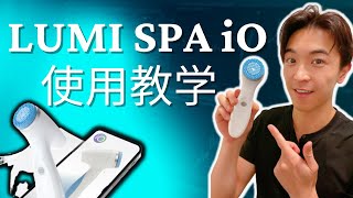 Lumi spa io how to use lumi spa io 如何用如新洗脸仪 LUMI SPA IO