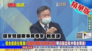 【頭條開講】美國防部長南海行！星越菲同起舞！美國一邊不承認聯合國海洋公約！一邊又對南海問題指指點點！是在哈囉？@中天新聞CtiNews  精華版