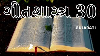 TODAY'S SCRIPTURE READING IN GUJARATI | GEETHSHASTRA 30 | PSALM 30 GUJARATI | GUJARATI AUDIO BIBLE