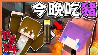 【巧克力】『Minecraft：Murder Mystery』 － 誰是殺手：今晚吃豬！大吉大利！【100種整馬麻的方法】