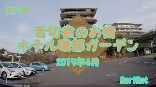 【Buri宿】舌切り雀のお宿　磯部ガーデン　2019年4月