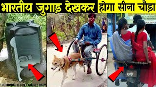 ये देसी जुगाड़ देखकर भारतीय होने पर गर्व होगा | Indian Jugaad That Will Blow Your Mind