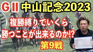 【競馬】GⅡ中山記念2023