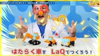 【ラキュー公式】LaQではたらく車が作れる新商品！ブンブン！初心者でもたのしくあそべる♪【知育玩具ブロック LaQ 新商品 はたらく車 ショベルカー ダンプカー】