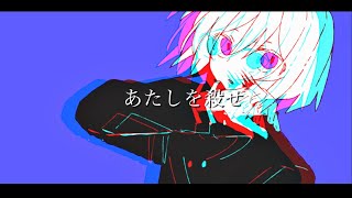 殺せばいいじゃん/知声【オリジナル曲】