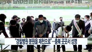 CCS충북방송_11월 3일_“경찰병원 분원을 제천으로”…충북 곳곳서 성명