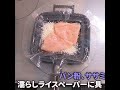 ササミチーズ改良版を生春巻の皮とパン粉でホットサンドメーカーで作ってみた 料理 ホットサンドメーカー 簡単レシピ