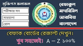 কিভাবে বেফাক পরীক্ষার রেজাল্ট দেখবেন | ২০২১ সালের | befaq result check 2021|