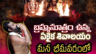 బ్రహ్మసూత్రం ఉన్న ఏకైక |శివాలయం|మన bhimavaram లో @Rajaviharitemplerunner