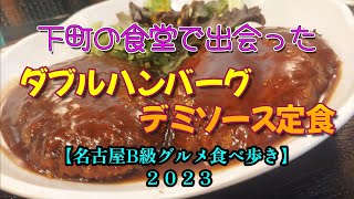 【グルメ巡り】名古屋B級グルメ食べ歩き２０２３。地元に愛され続ける定食屋。ダブルハンバーグデミソース定食【食堂うさみ】