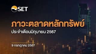 “สรุปภาวะตลาดหลักทรัพย์ประจำเดือนมิถุนายน 2567”