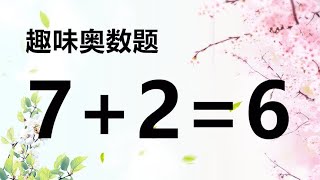 移动一根小木棍使7+2=6成立，小学奥数题，你现在还会吗？