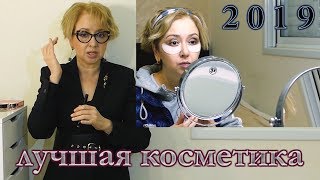 ЛУЧШАЯ ДЕКОРАТИВНАЯ КОСМЕТИКА  2019 года!