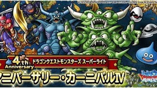 ＤＱＭＳＬ　４周年福引