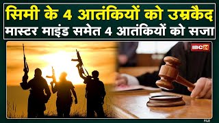 SIMI के 4 Terrorists को आजीवन कारावास | सजा के बाद Umar और Sadiq की Court से गिरफ्तारी