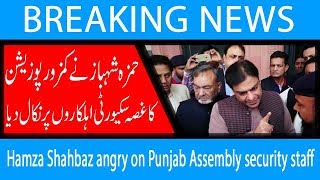 Hamza Shahbaz angry on Punjab Assembly security staff | 15 Nov 2018 | Headlines | 92NewsHD