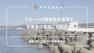 ドローンの国家免許取得で卒業後の進路にも生かす（神奈川県立海洋科学高等学校）