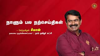 தாய்மொழி | சோகம் | வாழ்க்கை  | இதயத்தின் வலி | நாளும் பல நற்செய்திகள் - சீமான் 13-08-2023