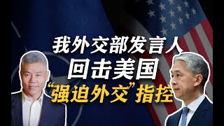 司马南：回击美“强迫外交”指控，我国外交部发言人太棒了！