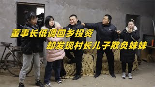 女董事长低调回乡投资，却发现村长儿子欺负妹妹，董事长霸气回击