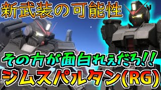 【新機体】新武装と高火力格闘が強い!!有線ミサに可能性を感じる....【バトオペ2】【ジム・スパルタン(RG)】