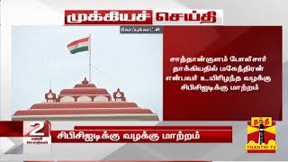 #Breaking: Sathankulam போலீசார் தாக்கியதில் மகேந்திரன் என்பவர் உயிரிழந்த வழக்கு சிபிசிஐடிக்குமாற்றம்